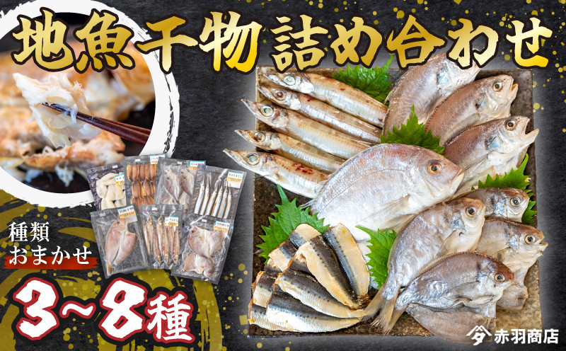 
            【容量 選べる】 おまかせ 地魚 ひもの 詰合せ 南知多産 3~8種 冷凍 旬 鮮魚 干物 鯛 イワシ タチウオ 鰯 味醂 干し フグ サヨリ 河豚 鱧 みりん 醤油 タイ ハモ しょうゆ キス 太刀魚 季節 海鮮 新鮮 おかず 乾き物 つまみ 魚貝 魚 丸干し 魚介 詰め合わせ さかな つめあわせ 簡単 セット 人気 おすすめ ふるさと納税干物 ふるさと納税ひもの 愛知県 南知多町
          