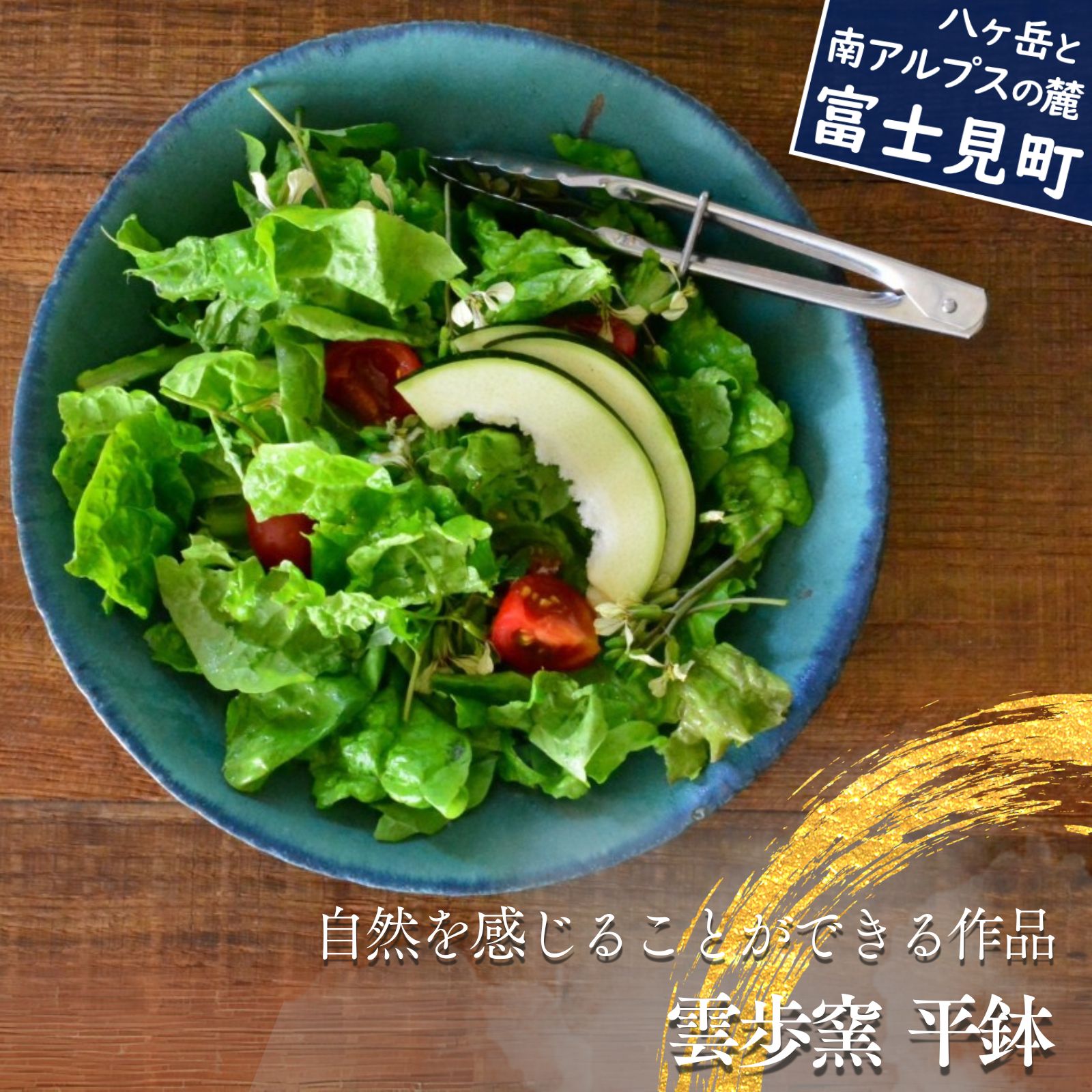 【ふるさと納税】 陶芸工房 雲歩窯 平鉢 食器 うつわ 器 食器 皿