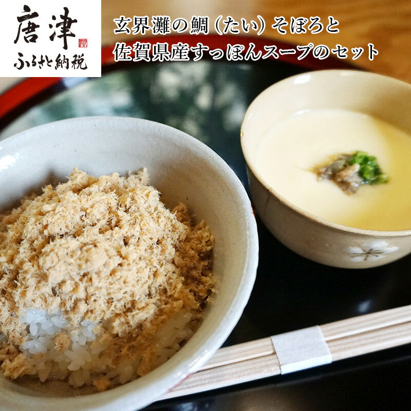 【ふるさと納税】玄界灘の鯛(たい)そぼろと佐賀県産すっぽんスープのセット 九州唐津の日本料理店 花菱からお届け ギフト 「2025年 令和7年」