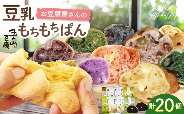 
            【濃厚豆乳＆コラーゲン入り】お豆腐屋さんの 豆乳 もちもちぱん 20個セット＜株式会社愛しとーと＞那珂川市 パン 豆乳 ヘルシー 豆乳パン 菓子パン  [GBA003]
          