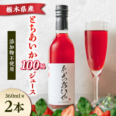 【ふるさと納税】とちあいかドロップス 360ml×2本【1529277】