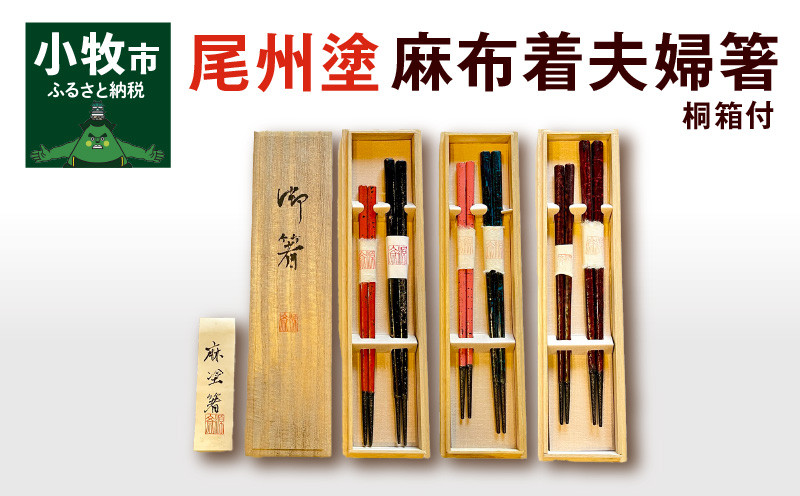 尾州塗麻布着夫婦箸　桐箱付 赤の根来塗、黒とベージュの曙塗