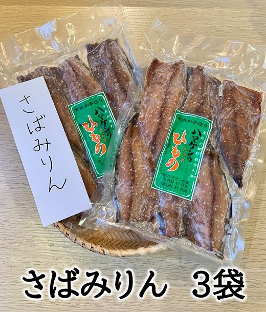 
定置網のハマケン水産【さばみりん干し3袋☆無添加】熊野から全国の食卓へ☆5枚入り×3Ｐ
