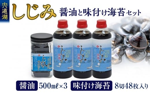 井ゲタ醤油 しじみ醤油 味付け海苔 セット ｜醤油 しょうゆ 調味料 蜆 しじみ 海苔 のり 詰合せ セット ご飯のお供 朝食 ご飯 島根 出雲 宍道湖 おすすめ 人気 ふるさと納税 送料無料
