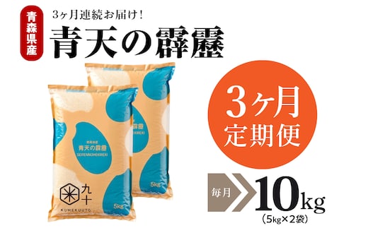 
										
										【定期便 3ヶ月】 米 青天の霹靂 10㎏ 青森県産 【特A 8年連続取得 】 （精米・5kg×2袋）
									