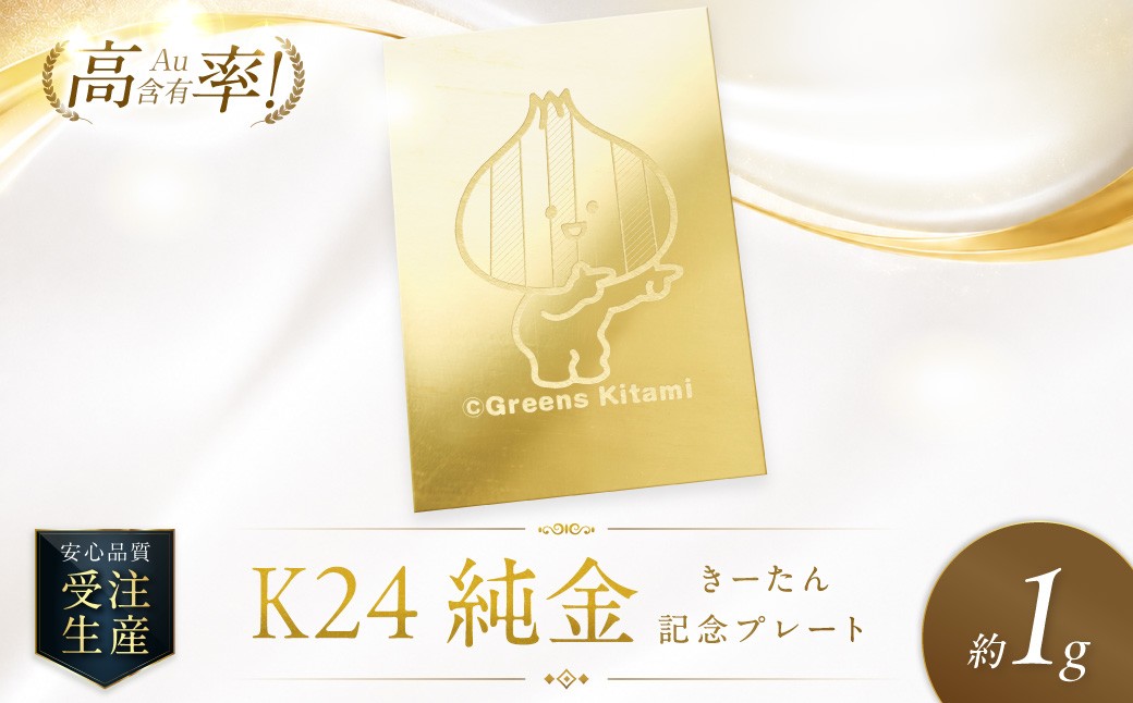 
                  K24 純金 きーたん 1g 記念プレート 高Au含有率 ( 受注生産 24金 ゴールド コレクション )【220-0217】
                