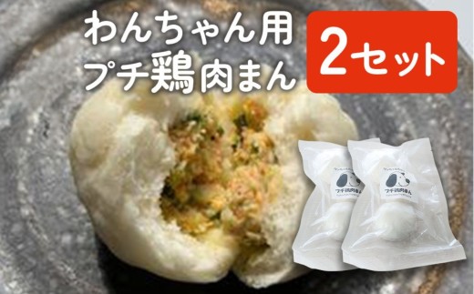 わんちゃん用 プチ 鶏肉まん 2セット | 犬用 おやつ ペットフード ドッグフード 餌 えさ 誕生日 お祝い 九州産 大分県 中津市
