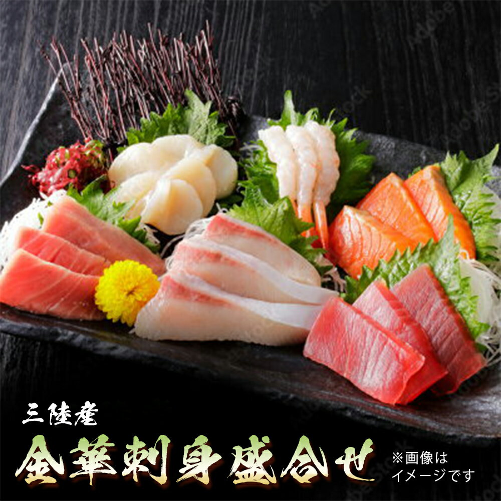 【ふるさと納税】三陸産 金華刺身盛合せ 冷凍 マグロ サーモン ホタテ サバ ヒラメ エビ お寿司 寿司 寿司ネタ 刺身 魚 お魚