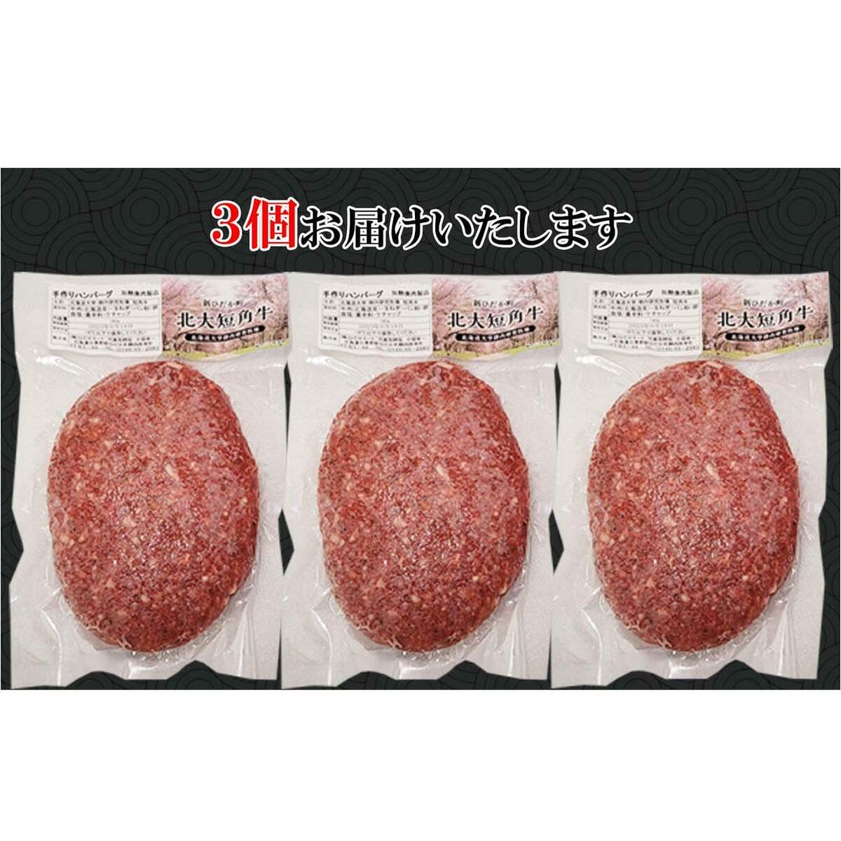北海道産 北大 短角牛 ハンバーグ 計 540g (180g×3枚) _イメージ4