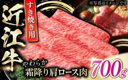 近江牛 肩ロース肉 すき焼き用 700g 近江牛 すきやき [BIAE005]