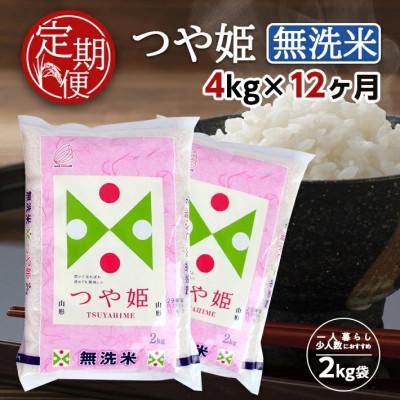 ふるさと納税 酒田市 【毎月定期便】無洗米つや姫4kg(2kg×2袋)全12回