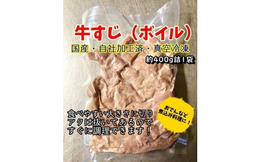 
牛すじ（ボイル済み）1.6kg（400g×4パック）
