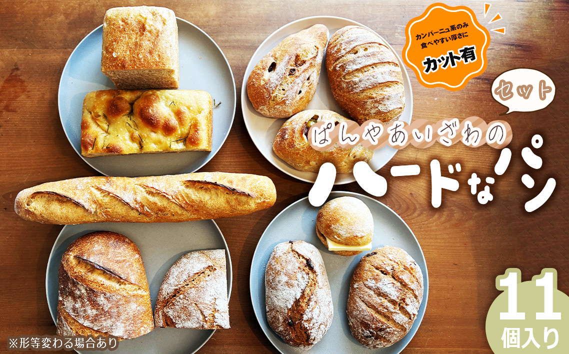 【カット有】ぱんやあいざわのハードなパンセット（11個入り）