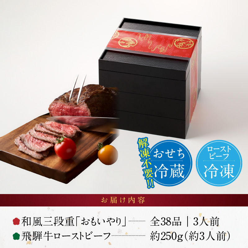 肉のひぐち 飛騨牛ローストビーフ と 千賀屋謹製 迎春おせち料理 和風三段重「おもいやり」セット ［035S07-C］ 飛騨牛 ローストビーフ 千賀屋 謹製 迎春 おせち 料理 和風 三段重_イメージ