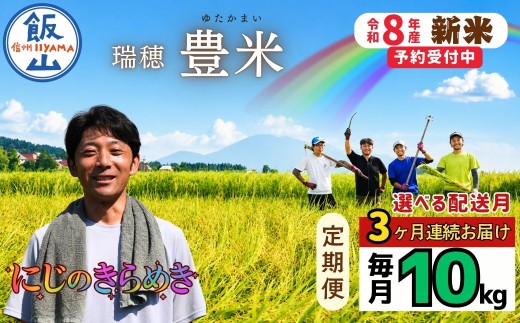 《2026年12月より3回》【定期便】にじのきらめき 精米 10kg 瑞穂 豊米 10㎏×3回 合計 30kg（Cl-013-12）