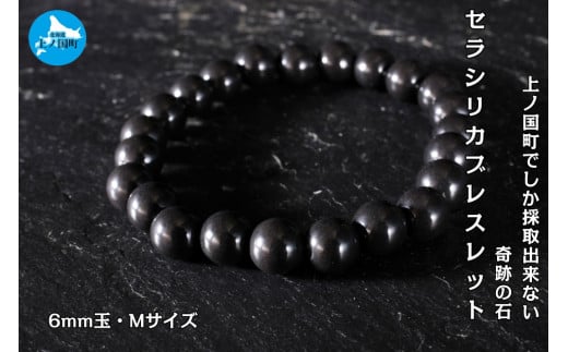 北海道【上ノ国でしか採れない奇跡の石】セラシリカブレスレット（6㎜玉）　Mサイズ