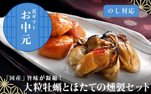 
            「お中元」「国産」大粒牡蠣5個とほたての燻製5個セット おかず おつまみ ギフト
          