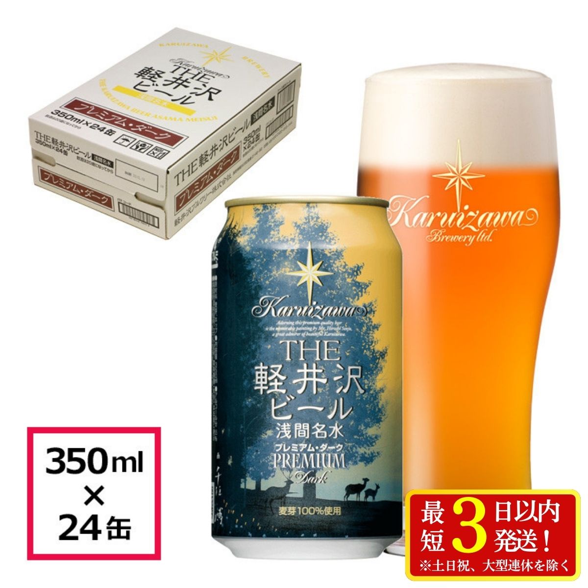 【ふるさと納税】 24缶〈プレミアム・ダーク〉 THE軽井沢ビール【 軽井沢ブルワリー 酒 地ビール クラフトビール　本場ドイツから直輸入の上質な麦芽とヨーロッパアロマホップ　軽井沢浅間山の清らかな冷涼名水 長野県 佐久市 】