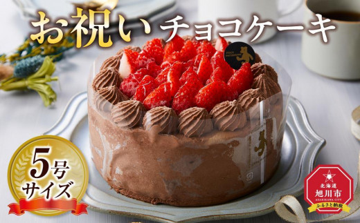 
                  【お祝い用途選択可】お祝いチョコケーキ 5号サイズ  【 ケーキ 菓子 お菓子 おかし スイーツ デザート 洋菓子 旭川 北海道 人気 食品 】_04263
                