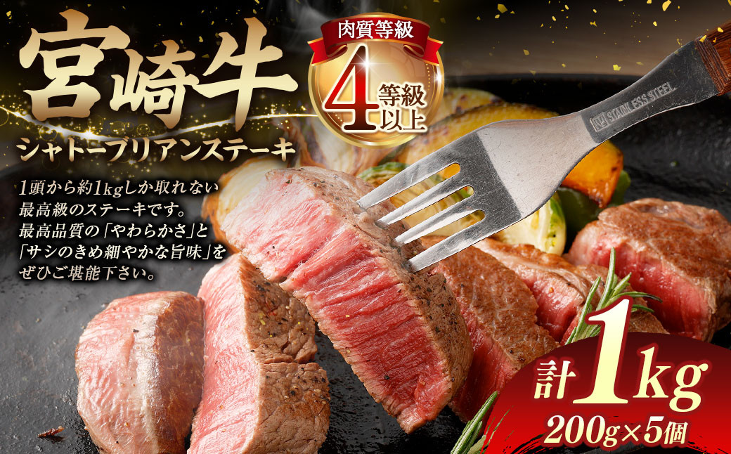
                  ＜≪肉質等級4等級以上≫宮崎牛シャトーブリアンステーキ（1000g）＞ 200g×5 1kg 宮崎牛 牛肉 肉 お肉 黒毛和牛 ブランド肉 ヒレ シャトーブリアン ステーキ 希少部位 最高級 柔らかい サシ 冷凍 国産
                