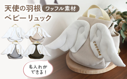【ベージュ×ブロンズ】【名入れ可能！】ワッフル素材 天使の羽根　ベビーリュック【coco plus an factory】[OCR069]