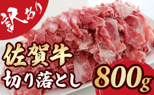 
            【訳あり】佐賀牛 切り落とし  A5～A4 ランク 800g おぎのからあげ
          