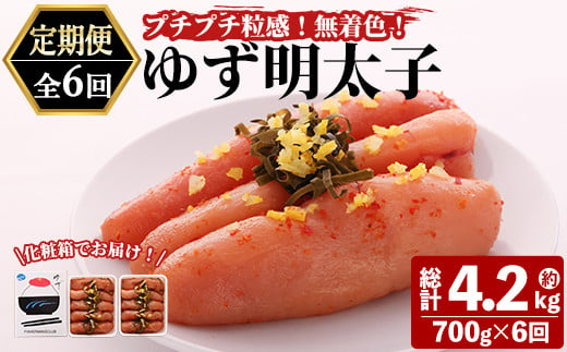 
＜定期便・全6回(連続)＞プチプチ粒感！無着色 ゆず明太子10本入り (総量4.2kg・700g×6回)国産 福岡県産 明太子 魚介 海鮮 魚卵 柚子 ゆず＜離島配送不可＞【ksg1412】【フィッシャーマンズクラブ】
