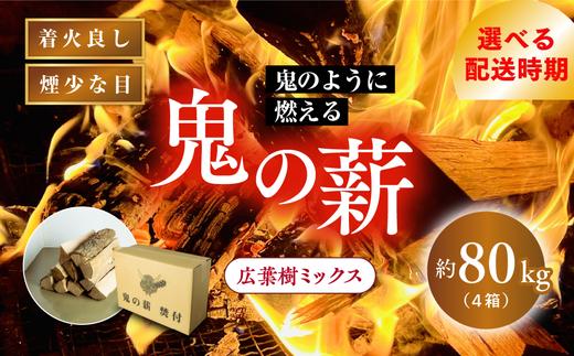 【2025年11月発送】鬼の薪 4箱（約80kg）（広葉樹ミックス乾燥割薪） ＜薪 ストーブ アウトドア キャンプ ピザ ボイラー 自然 火 炎 燃料 焚火 暖炉 窯焼き 四国薪販売 焚火 キャンプファイヤー 愛媛県 鬼北町＞ ※離島への配送不可
