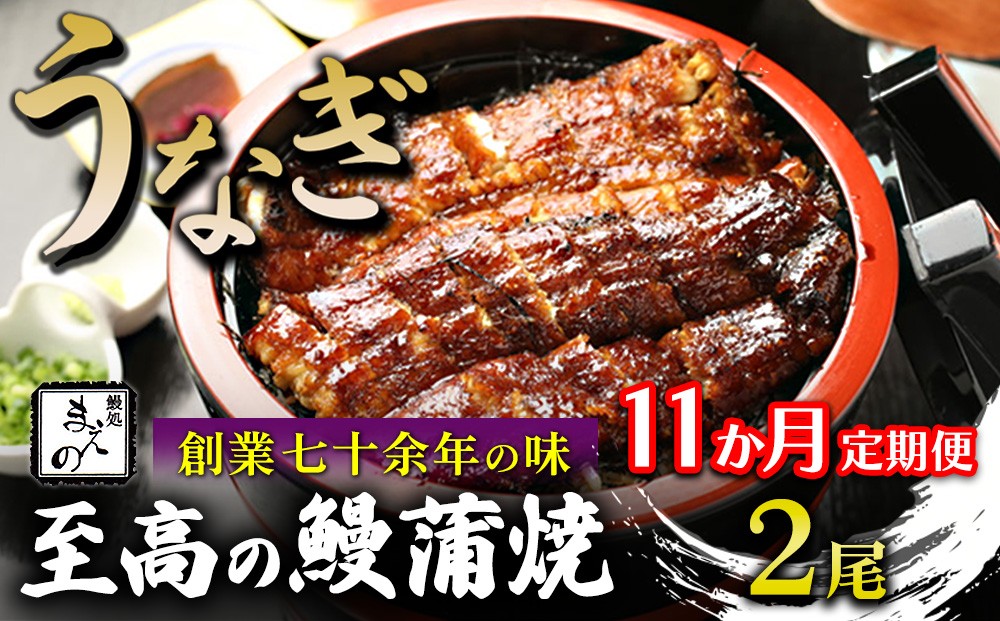 
                  【11ヶ月定期便】【うなぎ】創業七十余年の味 至高の鰻蒲焼 2尾
                