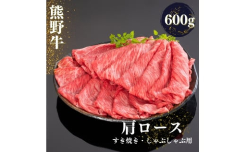 熊野牛 すき焼き・しゃぶしゃぶ肩ローススライス 600g【mtf425A】