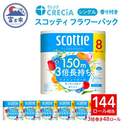 ふるさと納税 富士市 スコッティ フラワーパック 3倍長持ち トイレットペーパー シングル 48R [sf087-009]
