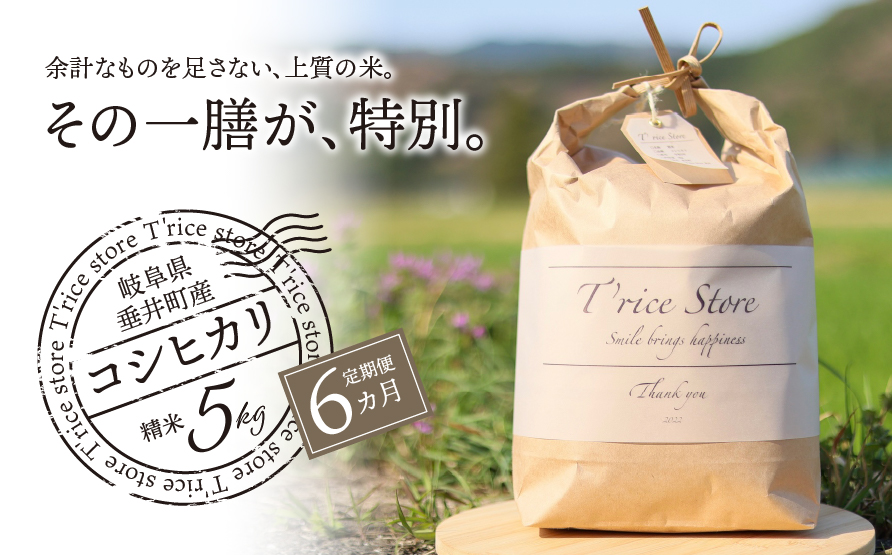 《６か月定期便》《令和7年産》《新米》T rice Store 岐阜県産 コシヒカリ 30kg(5kg×6回）