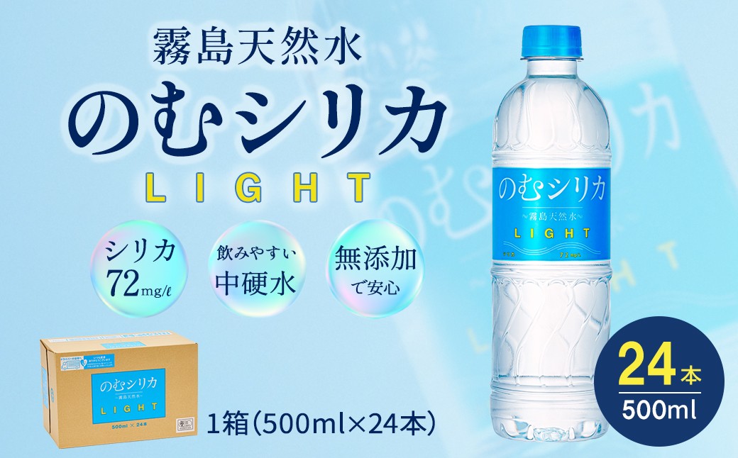 
                  霧島天然水 のむシリカLIGHT 500ml×24本セット（ 国産 ナチュラルウォーター ミネラルウォーター 天然水 水 シリカ 美容 宮崎県 小林市 ）
                