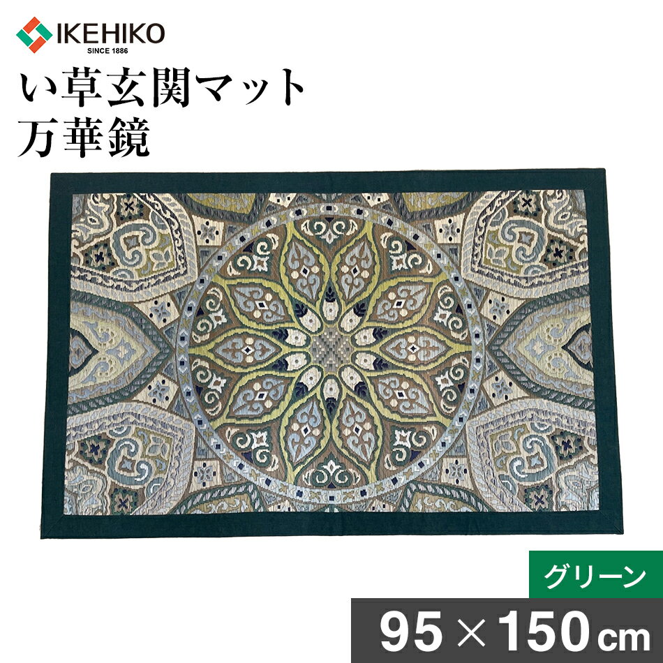 【ふるさと納税】 純国産 玄関マット い草玄関マット「万華鏡」（ 95×150 ）（グリーン） い草 国産厳選い草 マット 柄 耐久 織物 おすすめ 福岡県 大木町 株式会社イケヒコ・コーポレーション AA178