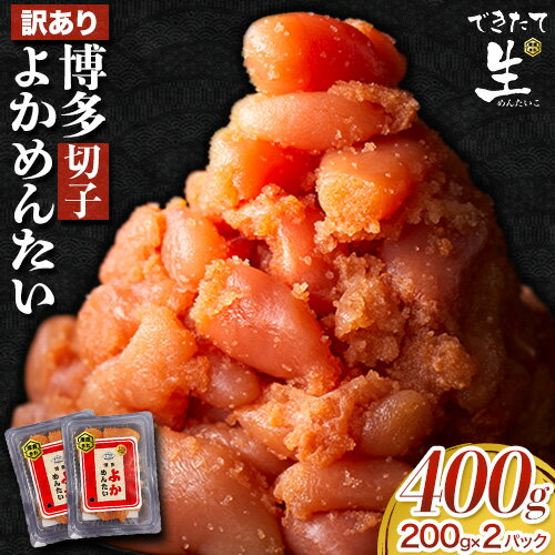 【ふるさと納税】無冷凍 博多よかめんたい 辛子明太子 切子 400g 200g×2パック 富八商店《30日以内に出荷予定(土日祝除く)》福岡県 鞍手郡 小竹町 明太子 めんたいこ 辛子明太子 切子 訳あり 冷蔵 送料無料