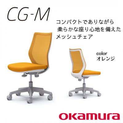 ふるさと納税 横須賀市 オカムラ　オフィスチェア　CG-M  【オレンジ】国産 テレワーク適用
