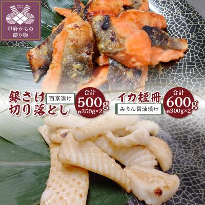 ふるさと納税 甲府市 【骨取り】西京漬け銀さけ切り落とし&amp;みりん醤油漬けイカ短冊 ボリュームの合計1.1kg!