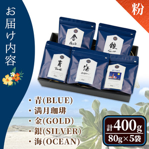 ＜粉＞冷めても美味しい最高品質の自家焙煎珈琲(計400g・80g×5袋セット) コーヒー 珈琲 ドリップ 自家焙煎珈琲 土鍋 フレーバー 完全オリジナル焙煎 飲み比べ プレゼント 贈答用 お取り寄せ【