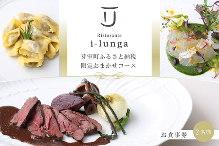 【二子玉川　イタリアン】イ・ルンガ 「芽室町ふるさと納税寄付者限定おまかせコース」食事券2名様分　me061-046-2