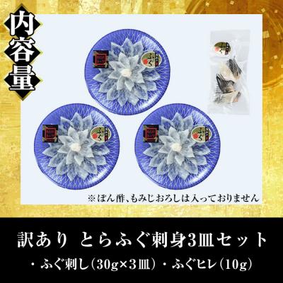 ふるさと納税 佐伯市 <訳あり> 生簀直送 とらふぐ 刺し身 セット (刺し身×3皿・ヒレ×10g) |  | 01