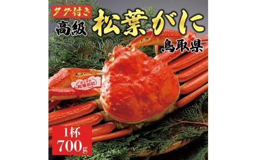 
【2025年発送】特撰　松葉がに（茹）【タグ付き】700g超の大きいサイズ　食べ応えあり　特大1杯
