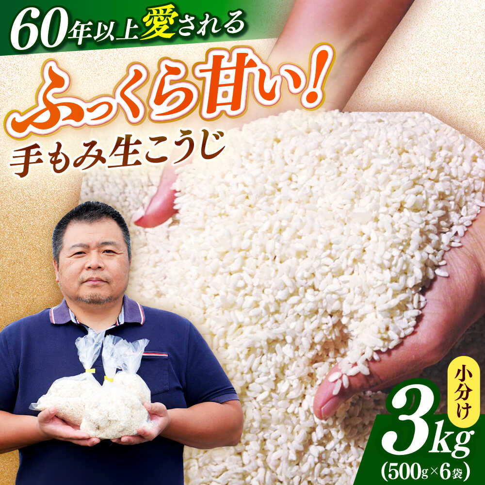 【ふるさと納税】【先行予約】福こうじ 黄麹 仕込み 生こうじ 3kg 手もみ仕込み 【2026年10月以降発送】 《築上町》【安部味噌製造所】 [ABAF004] 14000 14000円