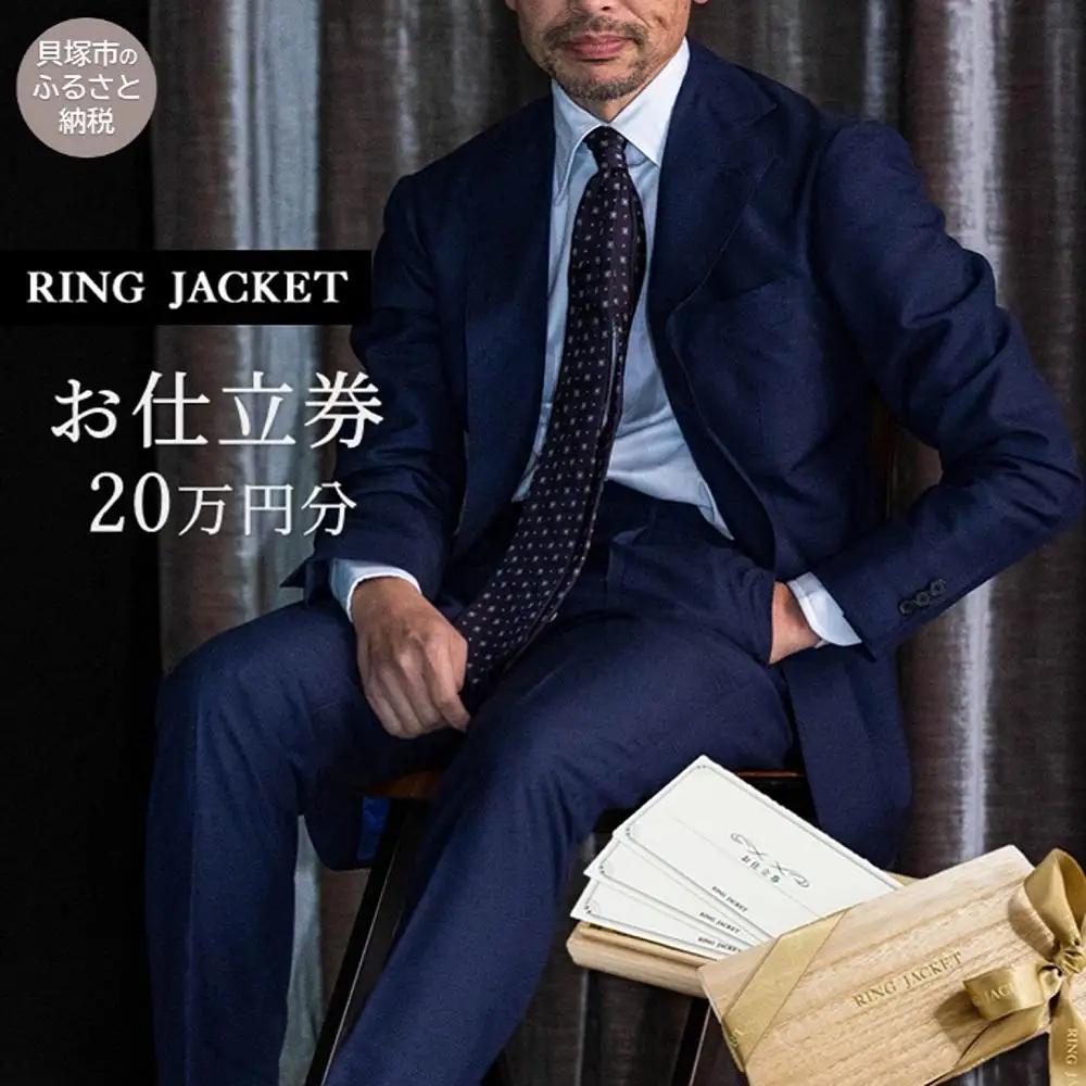 RING JACKET（リングヂャケット）お仕立券 20万円分 / オーダースーツ スーツ