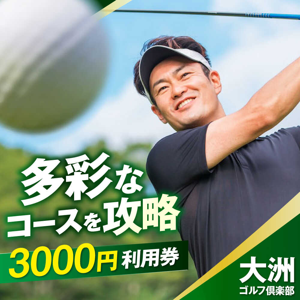 【ふるさと納税】 ゴルフプレー利用補助券 大洲ゴルフ倶楽部 3000円券×1枚 クーポン 割引券 利用券 愛媛県大洲市/大洲観光株式会社[AGDI002] ゴルフ ゴルフ場 プレー プレー券 観光 旅行 プレーチケット チケット 体験 おすすめ 人気 お取り寄せ 送料無料 贈答 ギフト