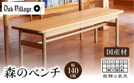 【オークヴィレッジ】 森のベンチ 国産材 木製家具 飛騨の家具 飛騨家具 家具 いす 椅子 木工製品 おしゃれ 人気 おすすめ 新生活 514,000円 AH027〔家具人気　家具ベンチ　家具おしゃれ〕