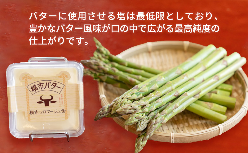 北海道芦別市産 横市ヨーグルト栽培アスパラガス2L500g+横市バター90g 横市フロマージュ舎