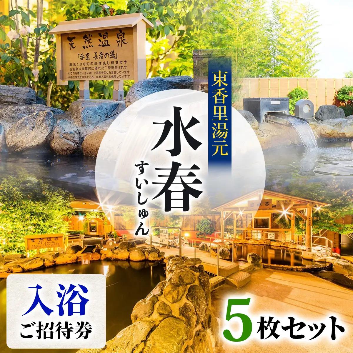 [東香里湯元水春] 入浴招待券 5枚セット [1220]