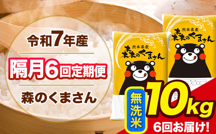 【隔月6回定期便】令和7年産 無洗米 定期便 森のくまさん 10kg 《お申込み翌月から出荷》 熊本県産 単一原料米 森くま 熊本県 玉東町---gkt_lcl_353_10kg---