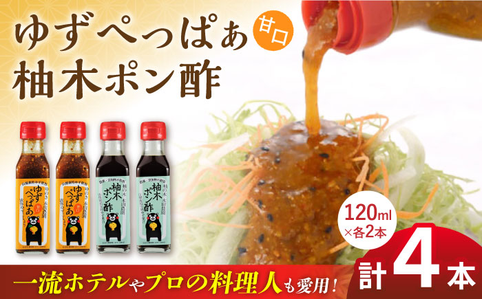 ゆずぺっぱぁ 甘口 120ml 柚木ポン酢 120ml 各2本 柚子 熊本 山都町【本田農園】[YDL005] 
