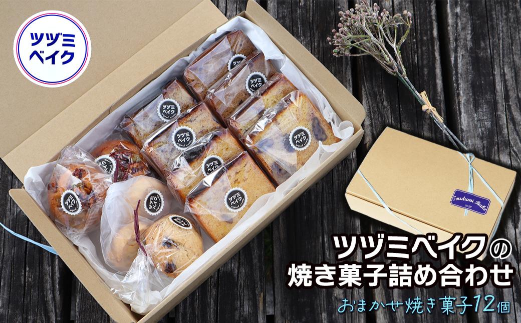
            「ツヅミベイクの焼き菓子詰め合わせ」 焼き菓子12個セット　
          